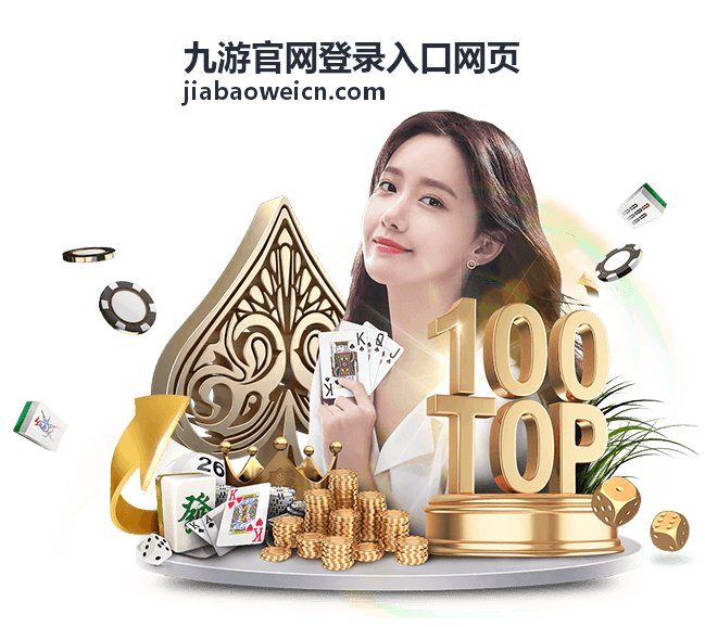 九游官网登录入口网页 账号安全与验证流程配图